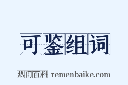 可鉴组词是什么意思的图片